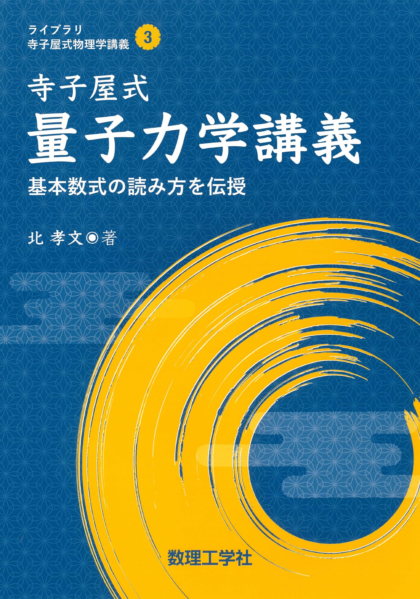 寺子屋式量子力学講義: 基本数式の読み方を伝授 (ライブラリ寺子屋式